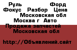 Руль Ford Focus 2 Форд Фокус 2 Разбор › Цена ­ 1 300 - Московская обл., Москва г. Авто » Продажа запчастей   . Московская обл.